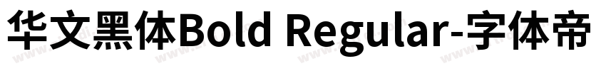 华文黑体Bold Regular字体转换